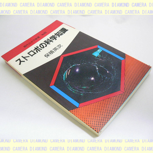 朝日ソノラマ 現代カメラ新書No89 ストロボの化学知識 管理書籍8