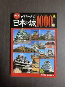 日本の城1000城　クイックポスト　ビジュアル　決定版　城　日本城　1000城