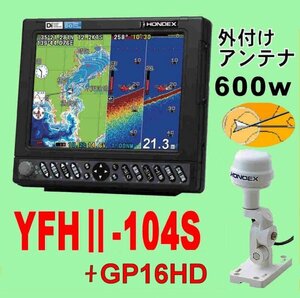 5/18在庫あり YFHⅡ-104S-F66i 600w GP16HD付 TD28G HE-731Sのヤマハ版 10.4型 YAMAHA 魚探 GPS内蔵 YFH2 104S ホンデックス