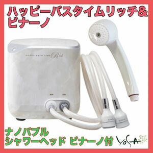 総額752400円 YOSA ヨサ HAPPY BATH TIME RICH ハッピーバスタイムリッチ&ナノバブルシャワーヘッド ビナーノ 水素風呂 取説 _B