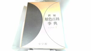 世界原色事典7　小学館 1966年11月20日 発行