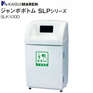 カイスイマレン 分別回収BOX ジャンボボトム SLK100D 60L 小型家電用 カギ標準装備 [個人様宅配送不可]