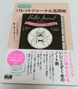 シンプルなのに驚くほどうまくいく！バレットジャーナル活用術　ねこねこさんの （シンプルなのに驚くほどうまくいく！） ねこねこ／著