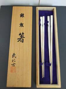 ◆銀箸　54.5g　TAKEHIKO　武比古　作　銀製　箸　シルバー　銀製作家　銀焼け　木箱入り　SV