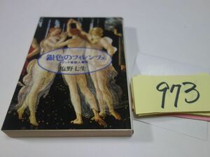 ９７３塩野七生『銀色のフィレンツェ』朝日文庫