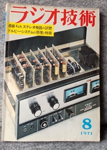 ●ラジオ技術　1971年8月号