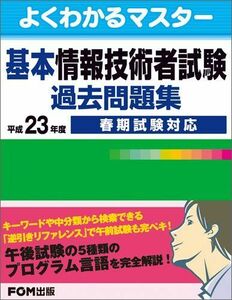 [A11240156]基本情報技術者試験過去問題集 平成23年度春期試験対応 (よくわかるマスター) 富士通エフ・オー・エム