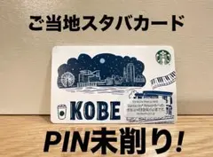 Starbucks スターバックス　神戸　ご当地カード　限定