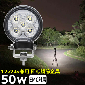 0701-50w LED作業灯 軽トラ トラック 広角 タイヤ灯 路肩灯 サーチライト 集魚灯 12v24v 防水 投光器 バックランプ LEDワークライト