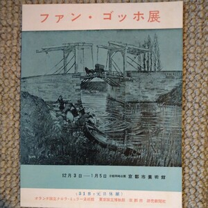 【貴重　入手不可　岸信介のコメント有り】『ファン・ゴッホ展』パンフレット 昭和33年 オランダ国立クロラ・ミュラー美術館　京都市美術館