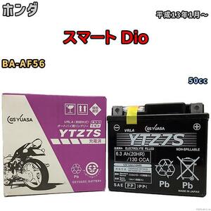 バイク用シールドバッテリー GSユアサ ホンダ スマート Dio BA-AF56 50cc 平成13年1月～ YTZ7S