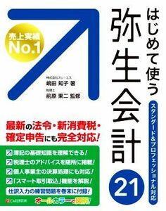 はじめて使う弥生会計２１ スタンダード＆プロフェッショナル対応／嶋田知子(著者),前原東二(著者)