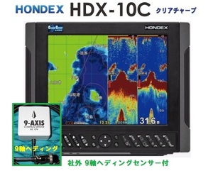 在庫あり HDX-10C 600W 9軸ヘディング付 振動子 TD320 クリアチャープ魚探搭載 10.4型 GPS魚探 HONDEX ホンデックス 