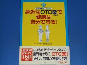 身近なOTC薬 市販薬 で 健康は自分で守る! 最新OTC医薬品ハンドブック★日本OTC医薬品協会 株式会社 角川SSコミュニケーションズ★絶版★