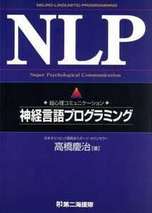 ＮＬＰ 超心理コミュニケーション　神経言語プログラミング／高橋慶治(著者)