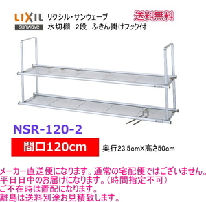 飲食店や店舗等に　120cm幅の2段 式水切棚　食器の水切りや食材の 置き場に最適です。