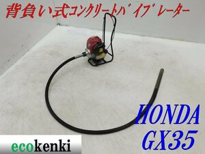 ★売切り！★背負い式コンクリートバイブレーター HONDA GX35★エンジン式★中古★T933【法人限定配送！個人宅不可】