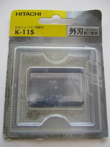 HITACHI / 日立シェーバー用替え刃 K-11S 未開封・新品 送料120円 (^^♪