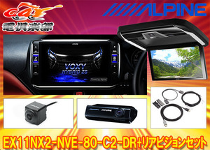 【受注生産】アルパインEX11NX2-NVE-80-C2-DR+PXH12X-R-Bノア/ヴォクシー/エスクァイア(80系サンルーフ無)専用ビッグX+リアビジョンSET