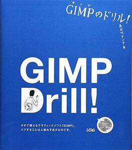 [A01251722]GIMPのドリル! 長谷川 アンナ