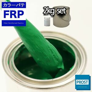 カラーパテ グリーン 2kg /FRPポリエステルパテ 下地凹凸 平滑用 FRP補修 ポリパテ Z25