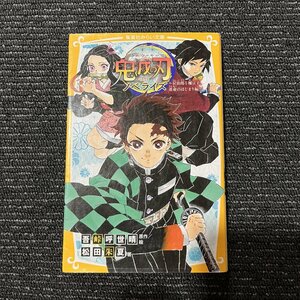 鬼滅の刃ノベライズ 炭治郎と禰豆子、運命のはじまり編 吾峠呼世晴 松田朱夏 30520