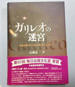 ガリレオの迷宮　自然は数学の言語で書かれているか？　　　著者：高橋憲一　　発行所 ：共立出版　　発行年月日：2007年2月5日 初版第2刷