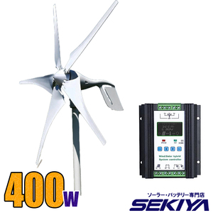 風力で自家発電 大容量400W 風力発電キット【400W 12V/24V】【チャージコントローラ付】風力発電機 自家発電 SEKIYA