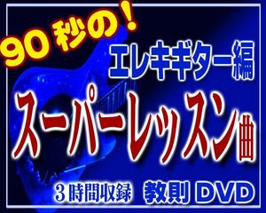 エレキギター版90秒のスーパーレッスン曲教則DVD