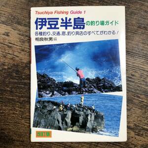 K-3551■伊豆半島の釣り場ガイド 改訂版■海釣り フィッシング■土屋書店■昭和61年3月30日発行