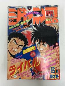 週刊少年ジャンプ　1990年6月　特大号　激闘開始　イレブン　240517