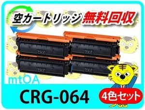 キャノン用 再生トナー カートリッジ064 CRG-064 【4色セット】 LBP722Ci/MF832Cdw対応品
