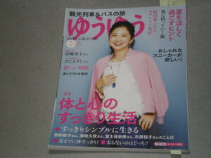 ゆうゆう2019.7宮崎美子さだまさし曽野綾子冨士眞奈美澤地久枝市原悦子/尿トラブルを解消