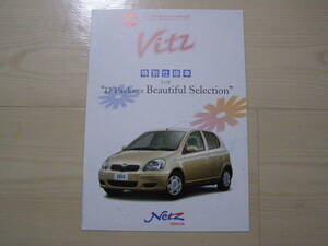 2002年4月　ヴィッツ Beautiful Selection カタログ　Vitz brochure