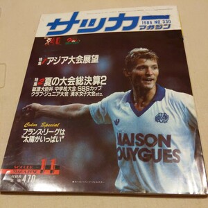 『サッカーマガジン1986年11月』4点送料無料サッカー本多数出品奥寺康彦堀池巧真岡中初優勝都並敏史ジュベントス原博実読売クラブ礒貝洋光