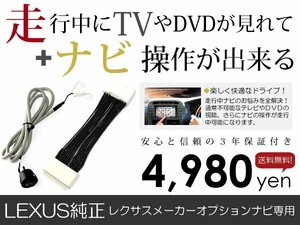 メール便送料無料 走行中テレビもナビも操作できる GS350/GS460 GRS191 GRS196/URS190 レクサス/LEXUS テレビナビキット