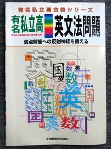 ■4a40　有名私立高合格シリーズ　英文法問題　満点解答への反射神経を鍛える　有名私立高＆国立高入試を勝ち抜く　英語 教育書籍 未使用本