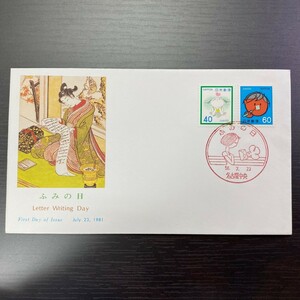 ◇◆ 初日カバー ◆◇ FDC ふみの日 特殊通信日付印 収集家放出品 8080