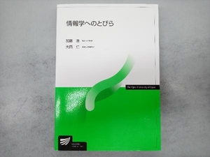 情報学へのとびら 加藤浩