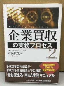 k0418-09 企業買収の実務プロセス　第2版 木俣貴光　中央経済社　発行日：2018年7月25日第2版第5刷