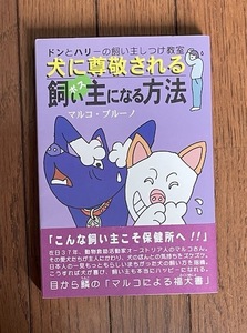 マルコ・ブルーノ著　「犬に尊敬される飼い主になる方法」