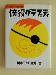 ★傍役グラフィティ 現代アメリカ映画傍役事典　川本三郎 真淵哲 ブロンズ社　カバー・デザイン 安西水丸 カット 喜多村恵