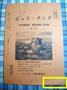 ■『J-TANK／日本戦車・軍用車両研究 9号』軍事資料系同人誌_相模原の陸軍機甲整備学校_日本の戦車砲の色と塗装_改造型八九式中戦車_他