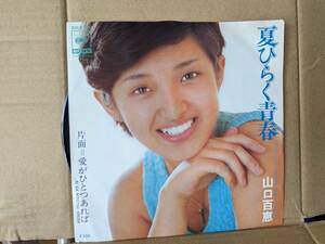 EPレコード 　山口百恵　夏ひらく青春　中古品