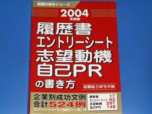 履歴書 エントリーシート 志望動機 自己PR の 書き方★2004年度版★就職の赤本シリーズ★就職総合研究所 (編)★企業別成功文例★GOMA BOOKS