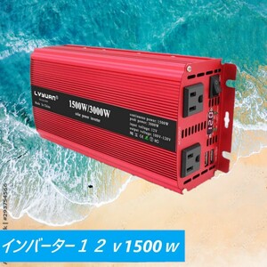 インバーター 12V 定格1500W 修正波 DC12V 瞬間最大3000W カーインバーター 太陽光発電 地震停電 防災グッズ 車中泊 アウトドア キャンプ 