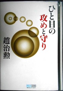 ひと目の攻めと守り★趙治勲★マイコミ囲碁文庫シリーズ