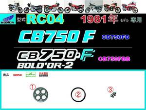 CB750F　CB750FB　CB750FBB　型式RC04　1981年モデル限定【フューエルコックボディ-リペアKIT】-【新品-1set】