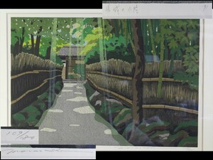 【西】Ｑ038 真作保証 井堂雅夫 [嵯峨の小径] 木版画 109/180 額装