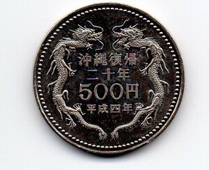 記念硬貨　沖縄復帰20周年記念　500円　白銅貨　平成4年